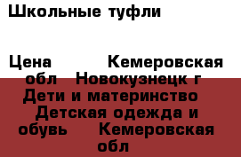 Школьные туфли Chessford › Цена ­ 499 - Кемеровская обл., Новокузнецк г. Дети и материнство » Детская одежда и обувь   . Кемеровская обл.